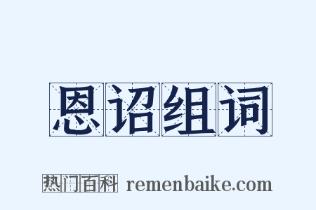 恩诏组词是什么意思的图片